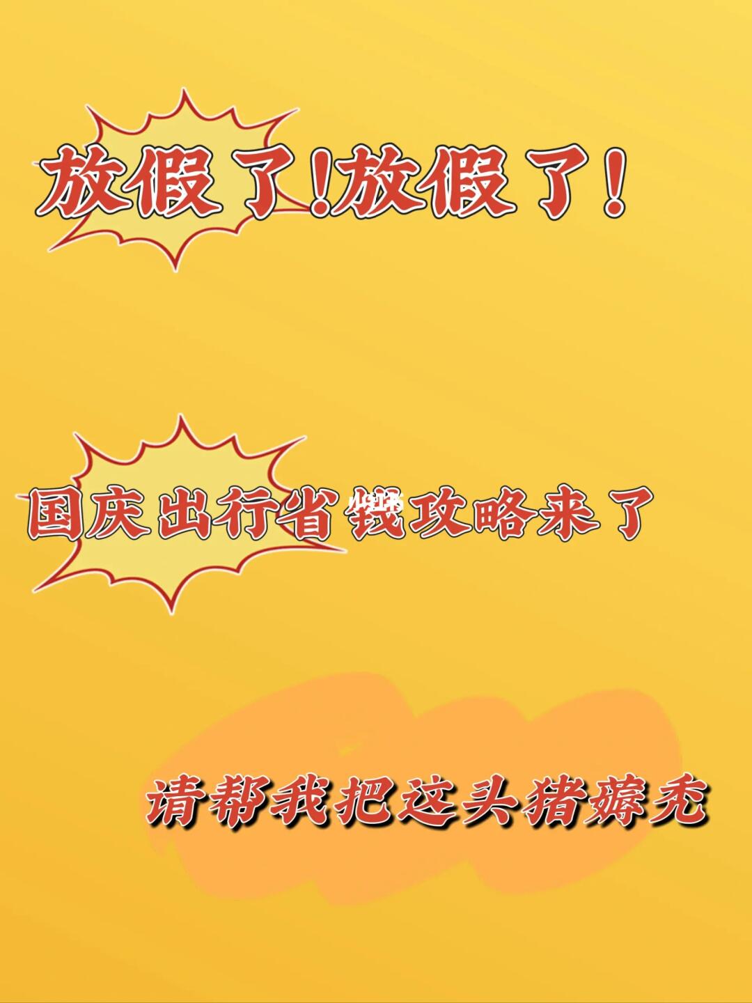 国庆出行这波羊毛必须薅！|省钱攻略