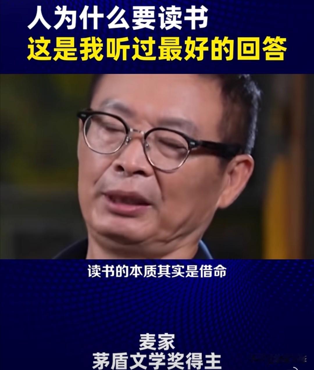 茅盾文学奖得主、作家麦家曾在一次访谈节目中指出，读书其实就是“借命”。他的意思是