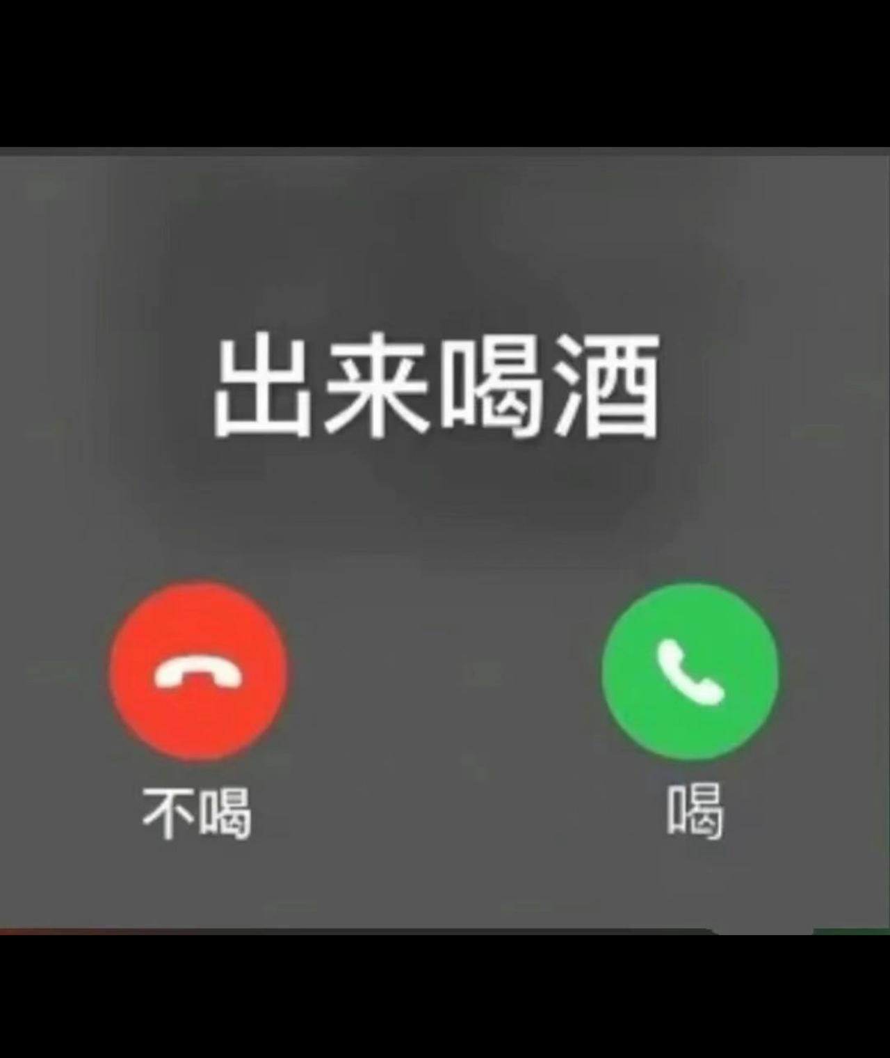 出来喝酒🍻开心就两件事，一件12瓶，一件24瓶"你说天长我就递酒，你说人生苦短