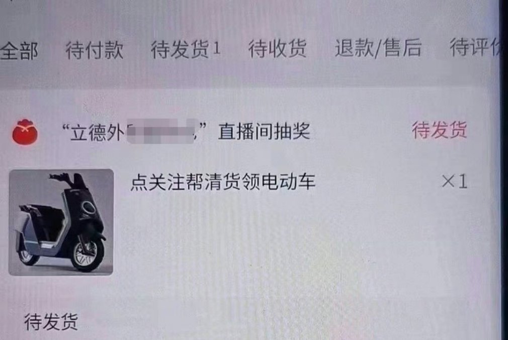 直播间抽中的“电动车”🛵 ​​​