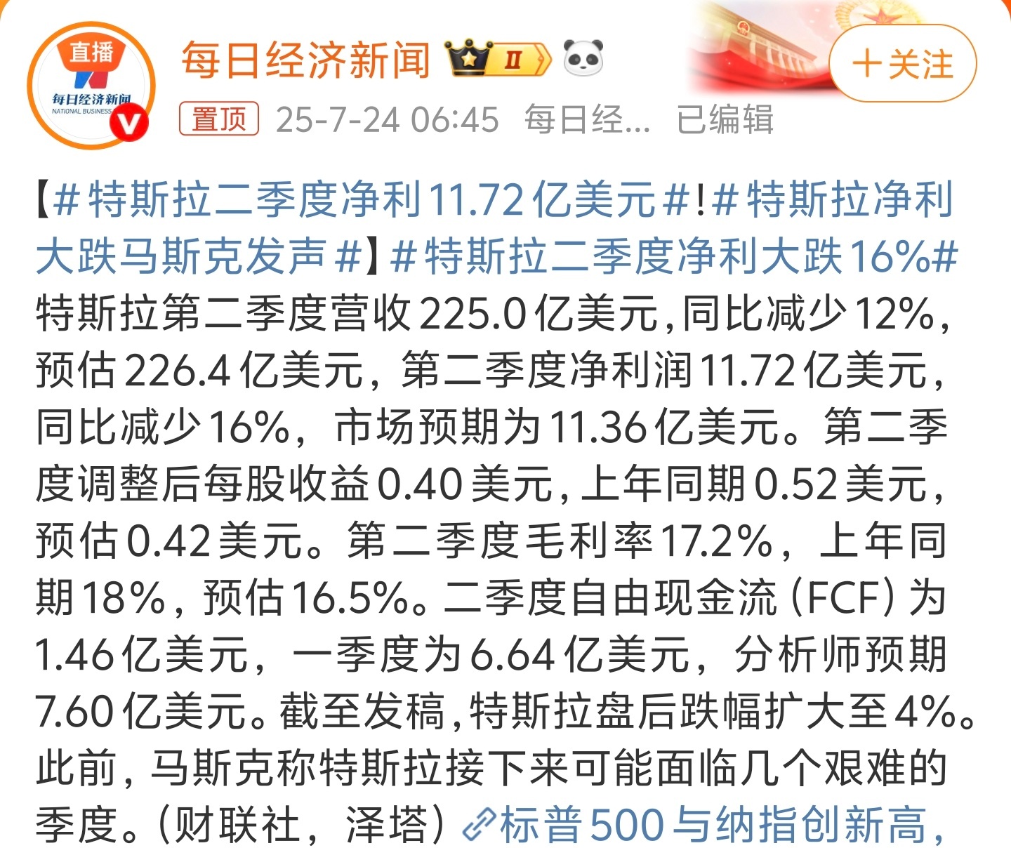 特斯拉二季度净利11.72亿美元特斯拉造车业务在未来几个季度都没有什么想象空间了