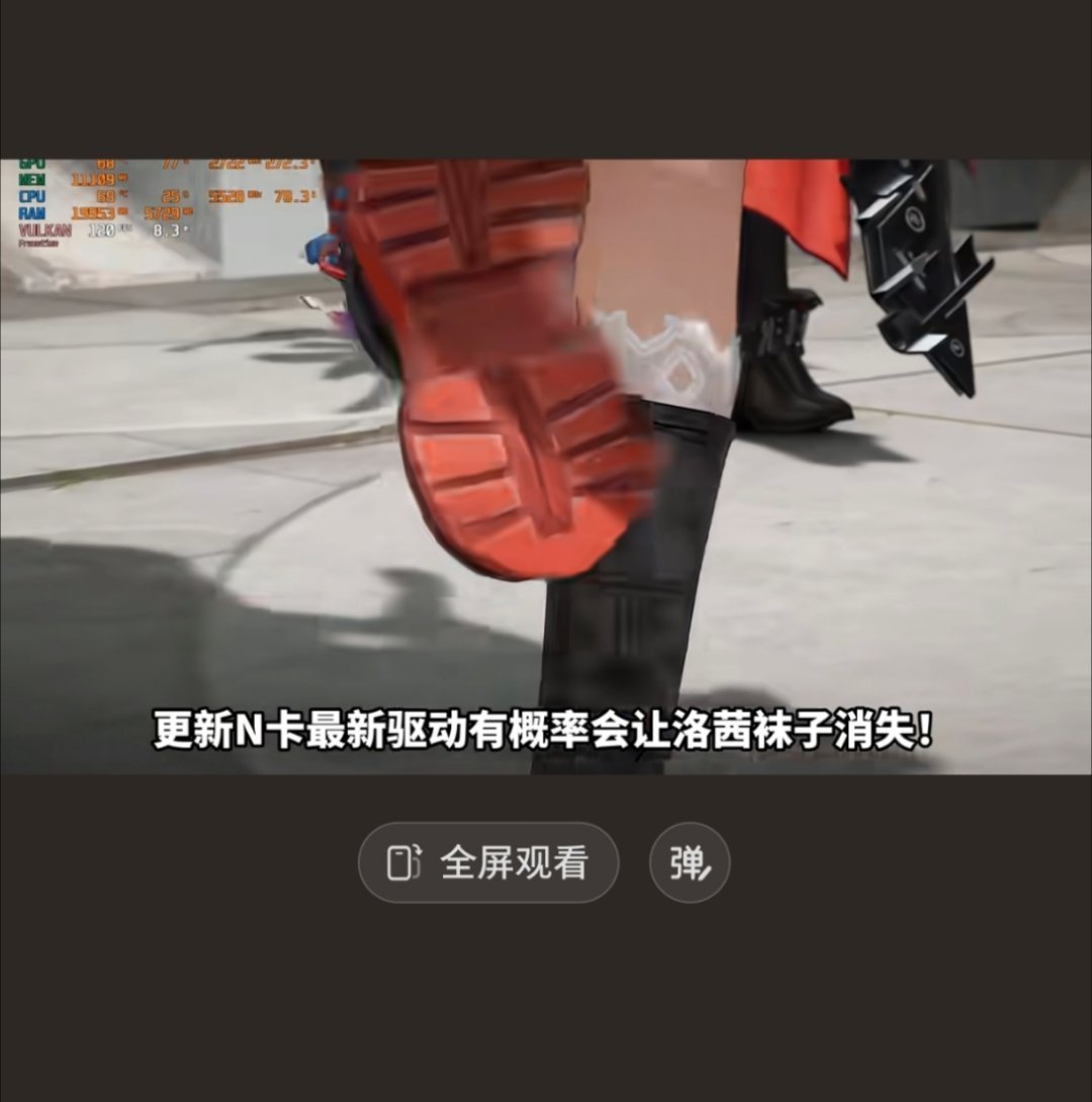 我糙，这震撼bug，更新n卡驱动，有可能让终末地角色的袜子没掉 