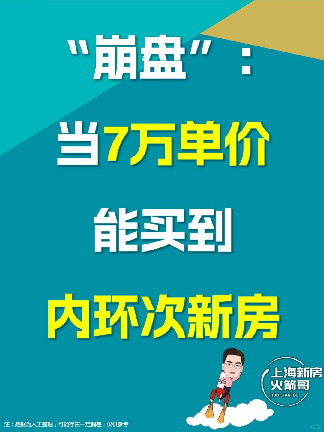 “崩盘”：当7万单价能买到内环次新房