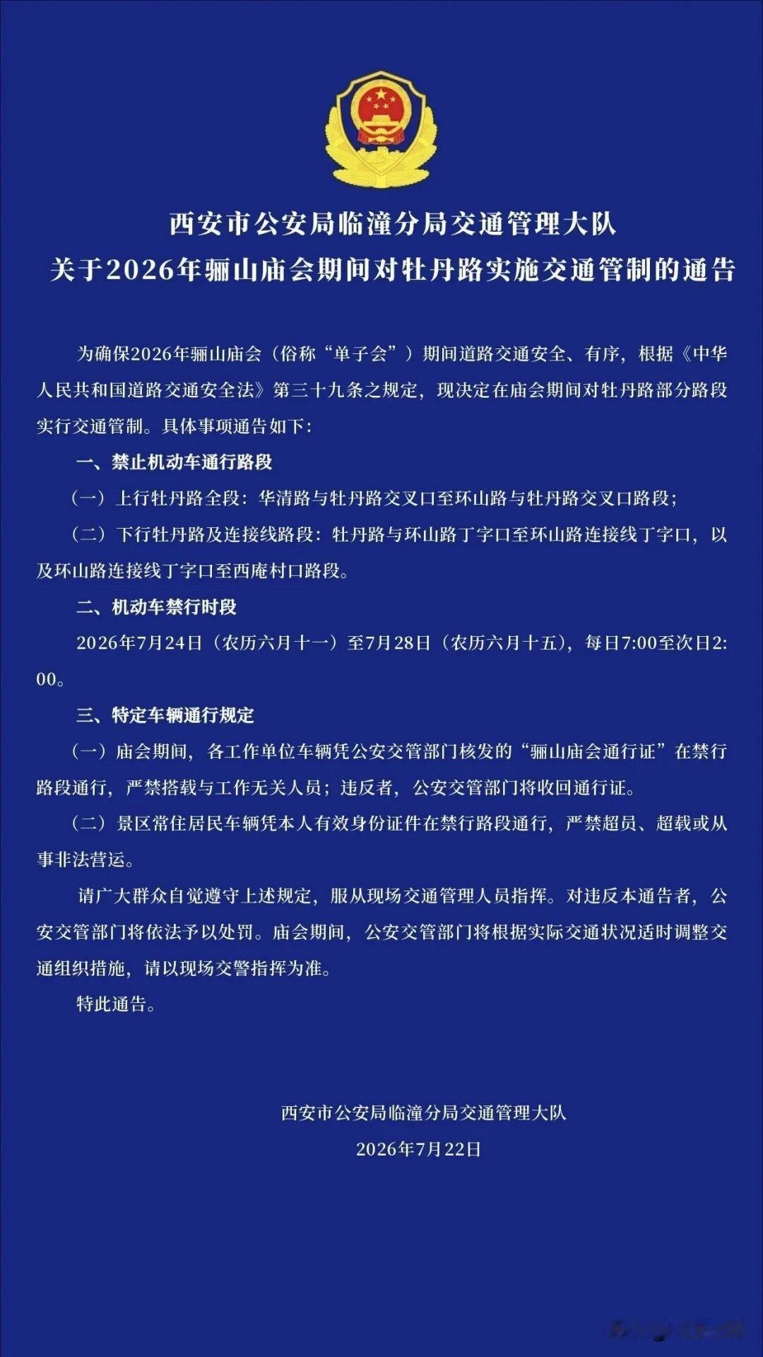 临潼骊山庙会要来了，庙会期间，对牧丹路部分路段进行交通管制，具体措施，大家看看图