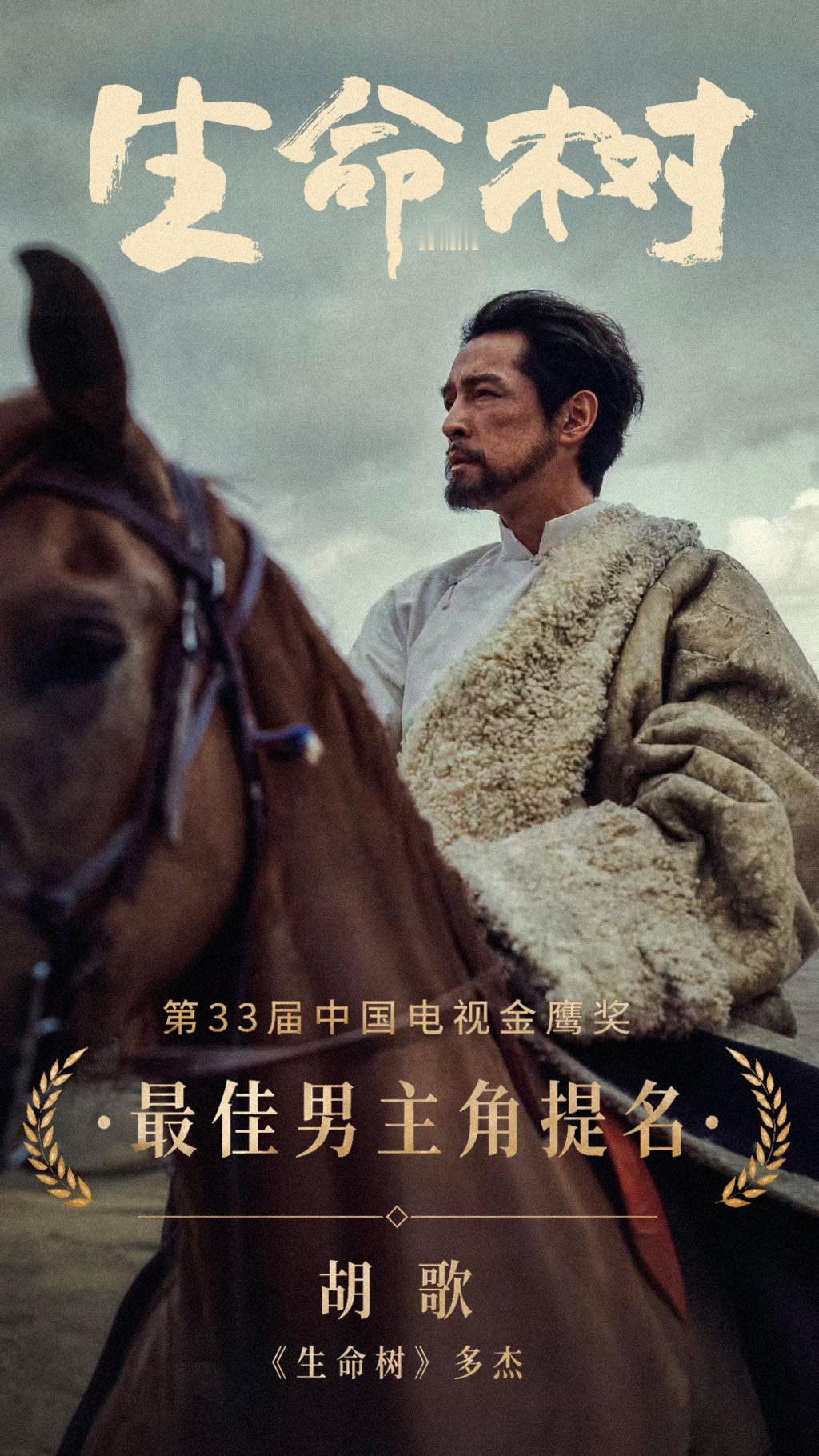 胡歌[超话] [不愧是你][不愧是你][不愧是你]恭喜胡老大凭借《生命树》多杰一