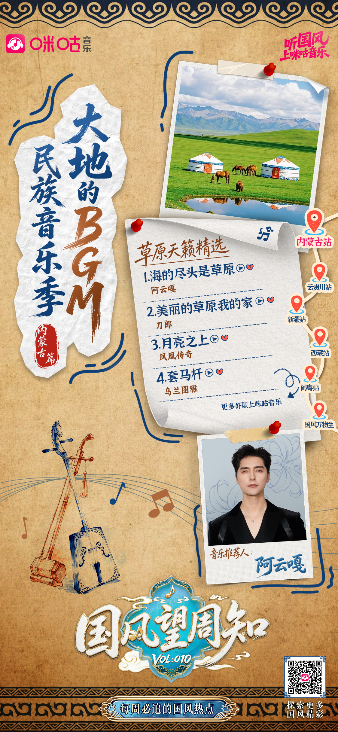 #国风望周知# Vol.010✖【#民族音乐季# · 内蒙古站】  天籁越草原，