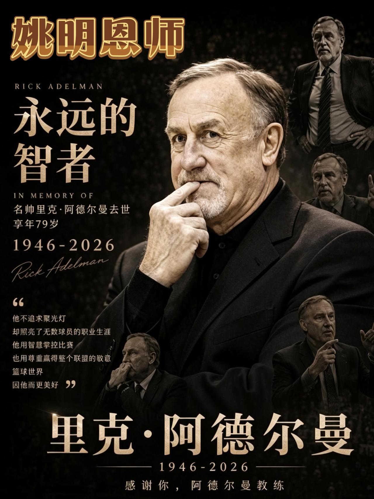 姚明恩师阿德尔曼离世！享年79岁！
今日，NBA官方宣布，前NBA千胜主教练，名