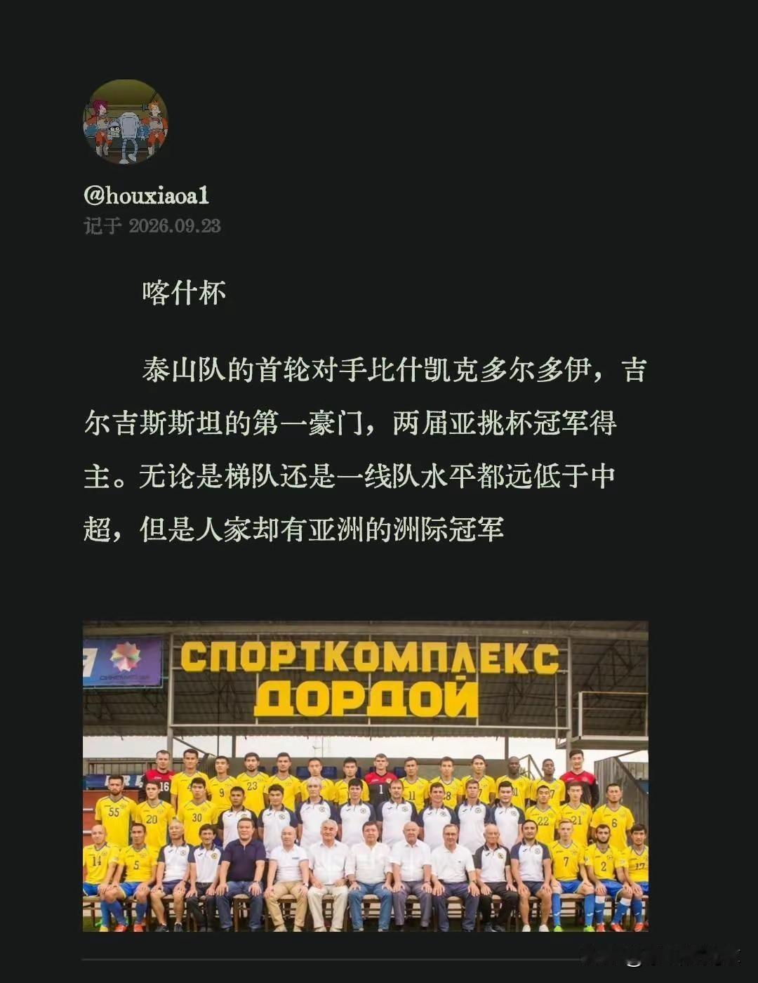 喀什杯泰山队的首轮对手比什凯克多尔多伊，吉尔吉斯斯坦的第一豪门，两届亚挑杯冠军得