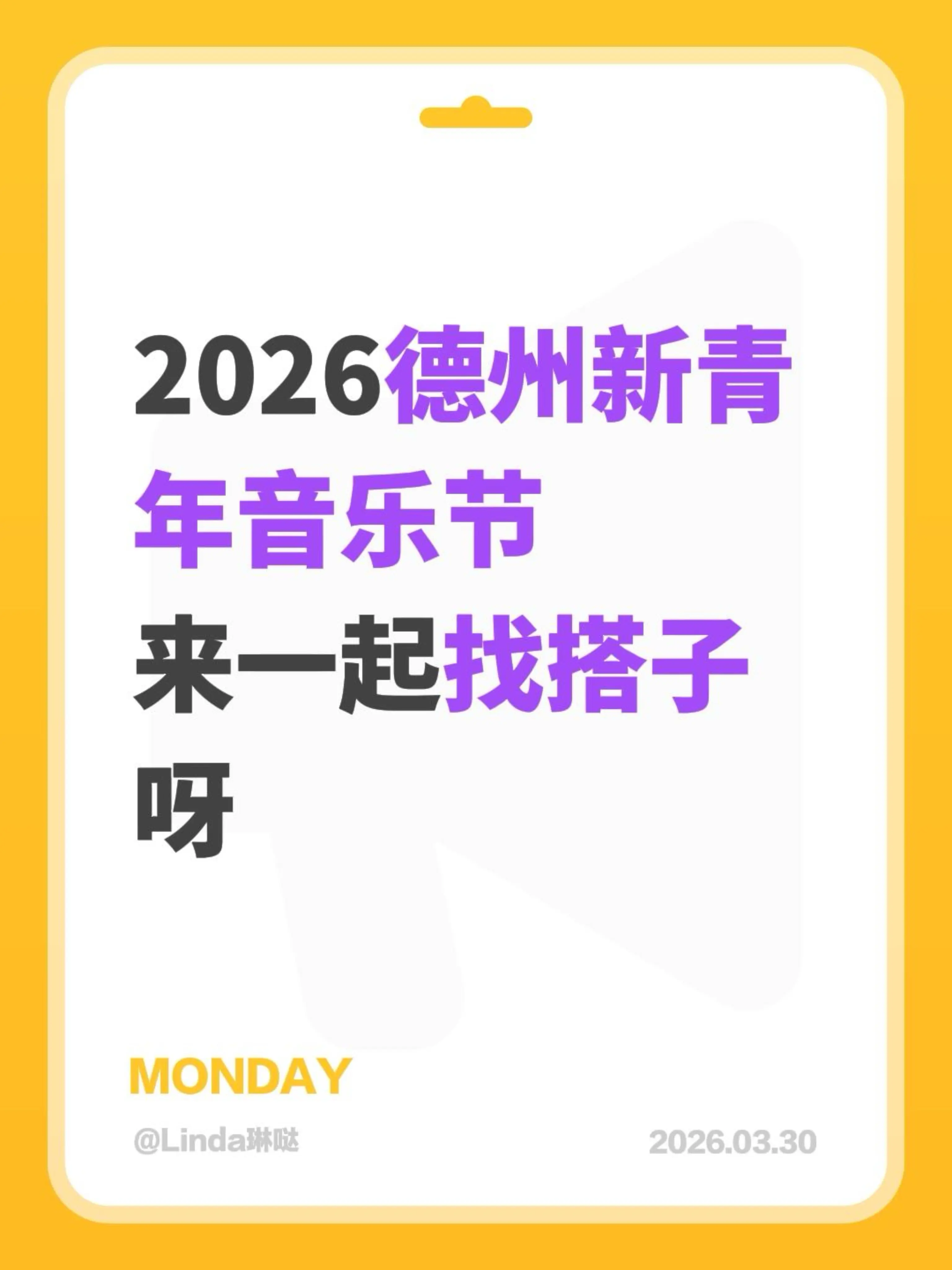 2026德州新青年音乐节 来一起找搭子呀