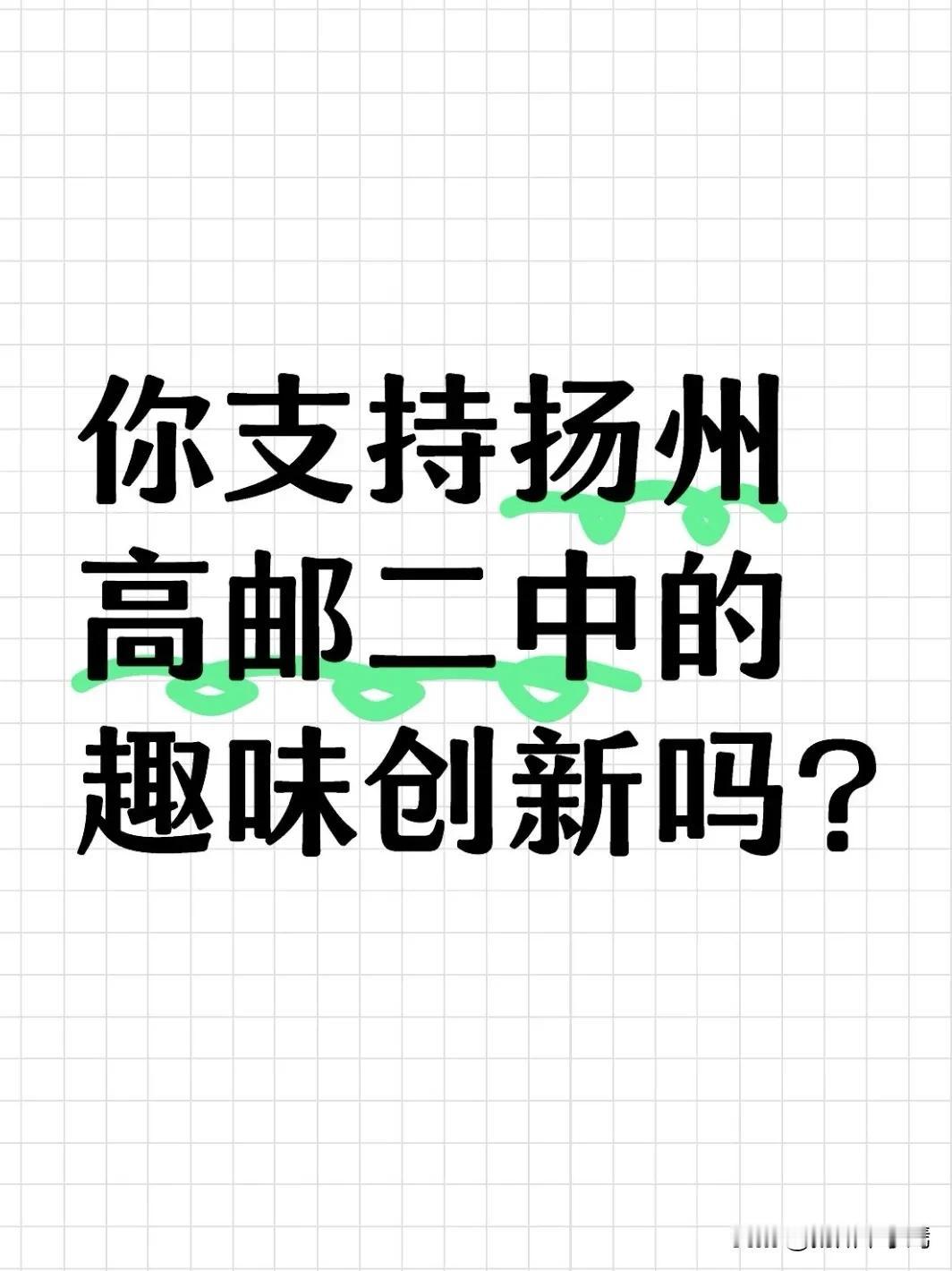 近日，扬州市高邮市第二中学跑操时段播放的印度神曲在当地引发关注，不少市民对这一“