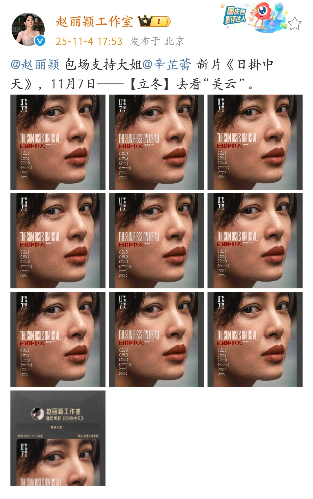 赵丽颖包场10场支持大姐辛芷蕾的新片《日卦中天》，友谊长存，蕾蕾姐电影大麦🌾?