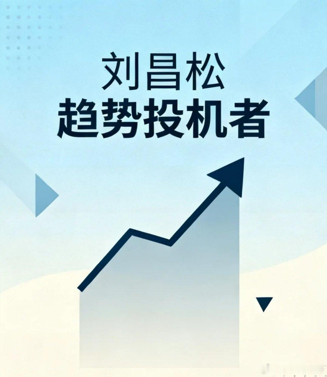 刘昌松前些年始终看空，如今却每日看涨。三千点时不看好，四千点反倒看多，堪称典型的