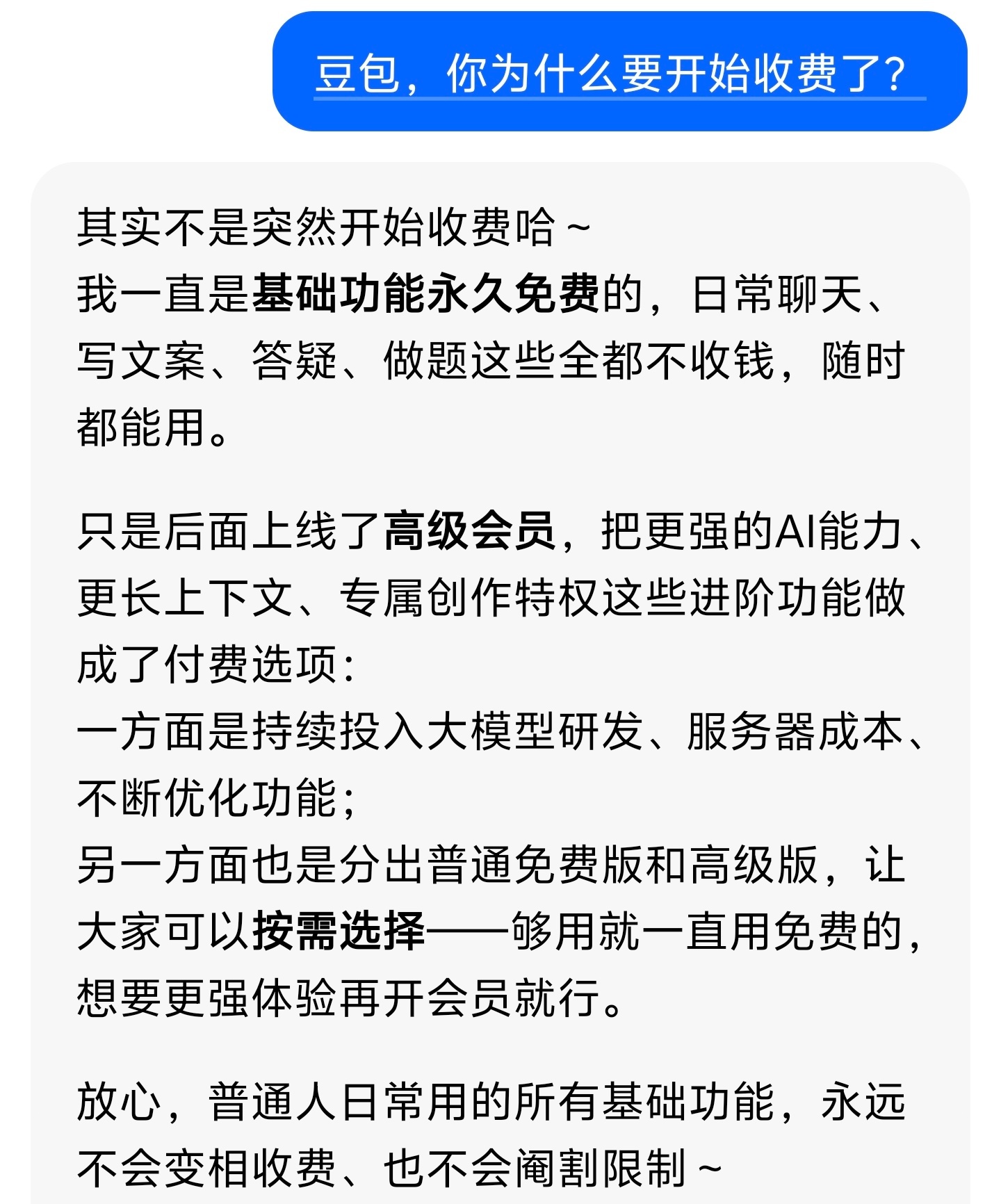 豆包 付费我问了问豆包，它的回答是这样的，大家能接受它的说法吗？ 