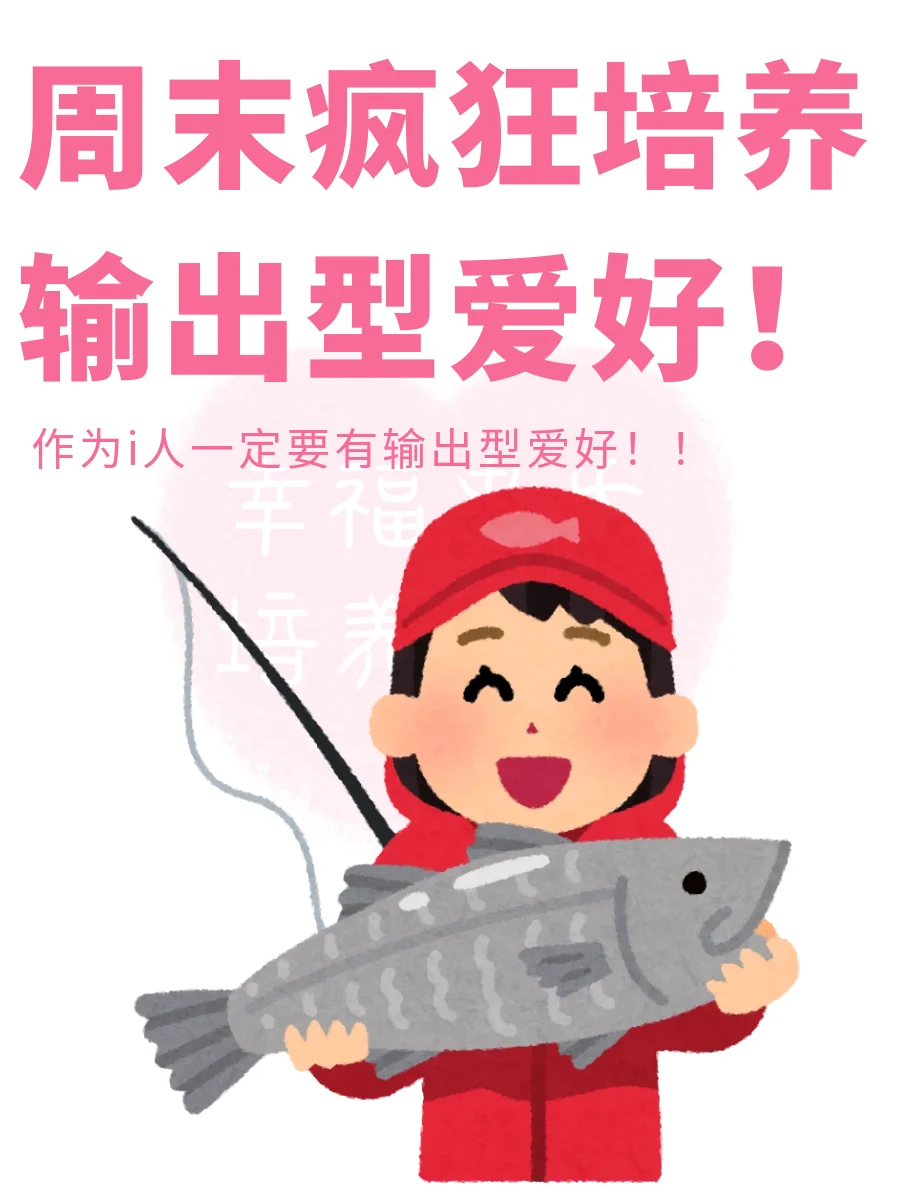 周末去培养输出型爱好