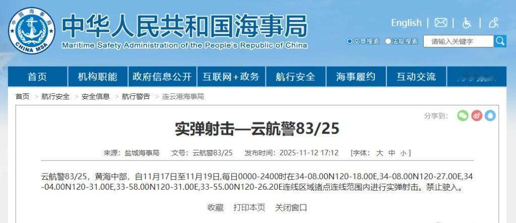 航行警告！黄海中部连续三天24小时实弹射击
据中国海事局网站消息，盐城海事局发布