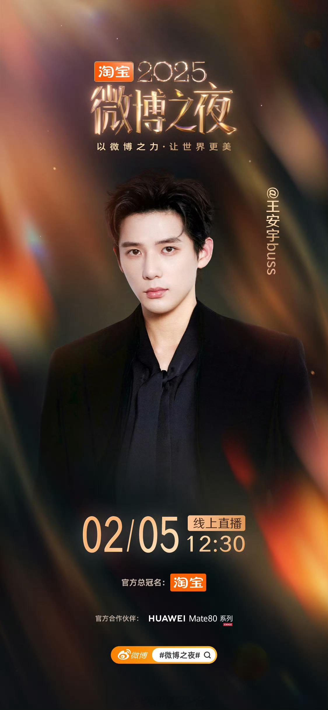 微博之夜今日官宣男流量：曾舜晞 敖瑞鹏 王安宇 