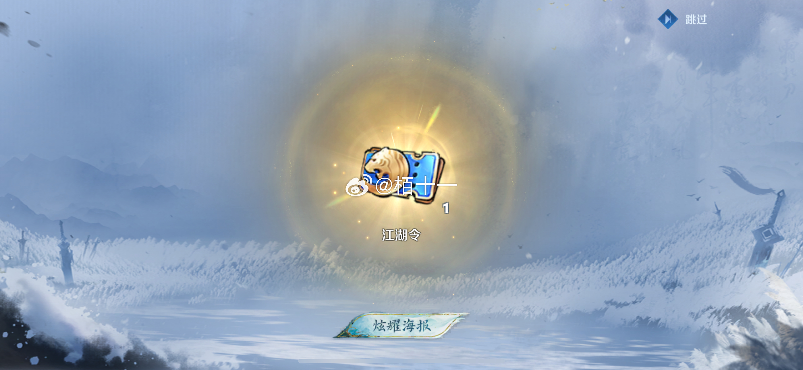 【墨染江湖天幕】大家都是多少抽拿到的？[doge]#众星峡谷10v10##墨染江