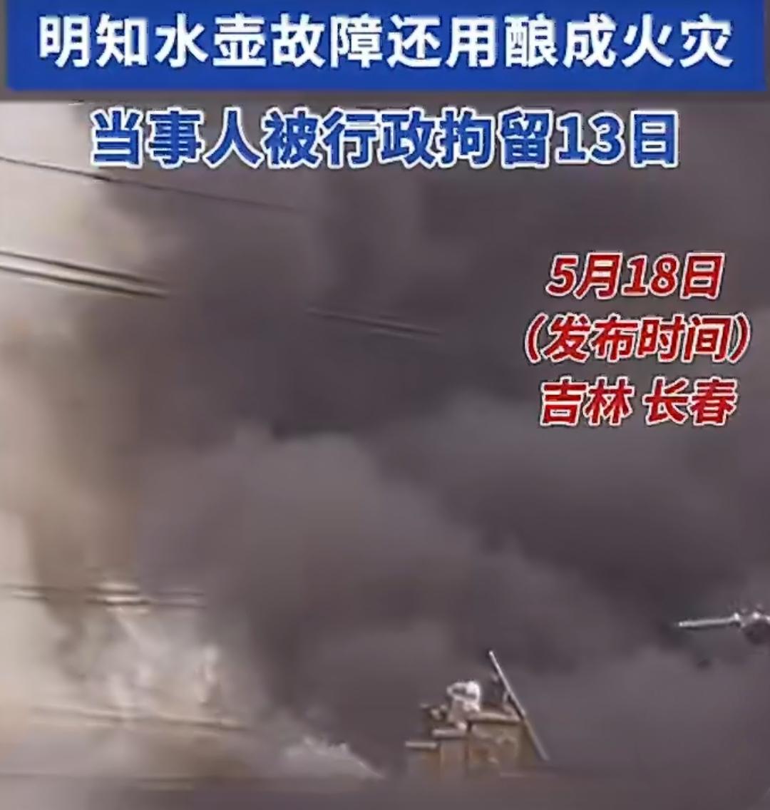 男子用故障电水壶烧水引发火灾！最终被拘13天，罚款500元。
 
2026年5月