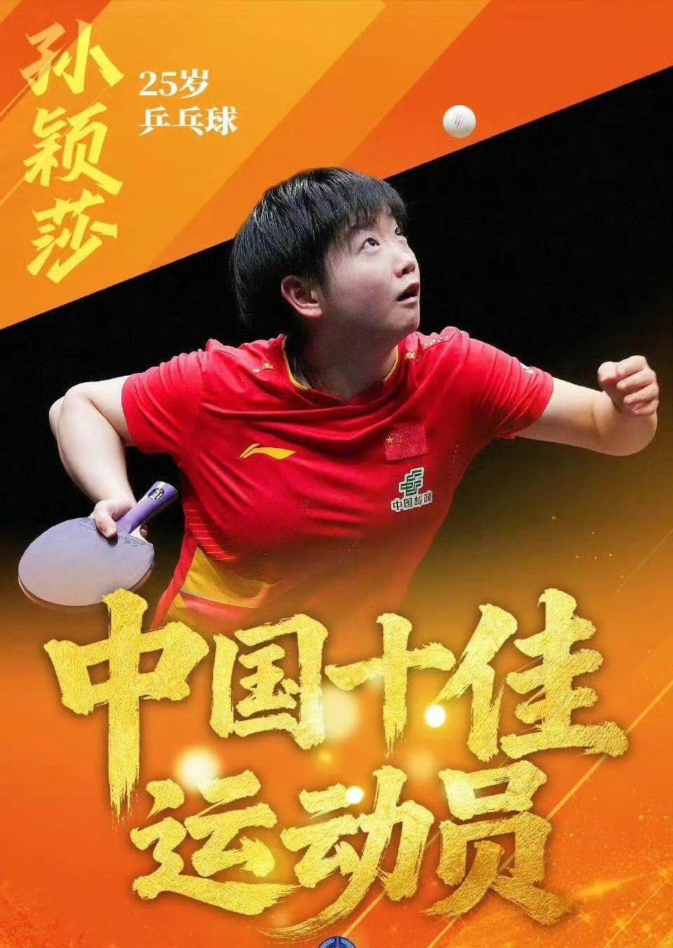 河北省肯定孙颖莎十四五期佳绩