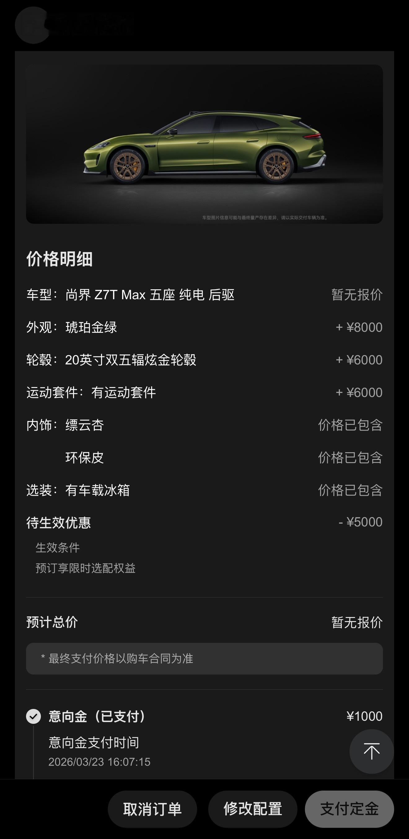 尚界z7t 其实那天发布会就下订了，不过配置没定。最近琥珀金绿越看越顺眼，所以换