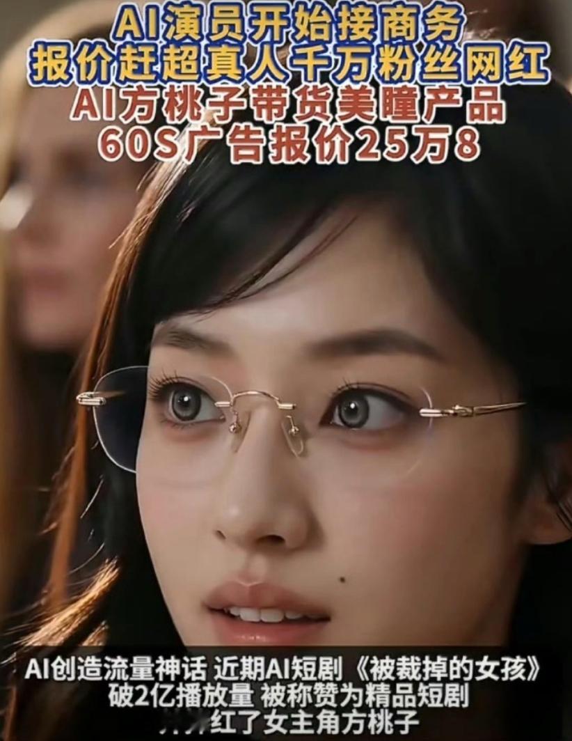 AI短剧女主60秒广告报价25万8 AI短剧的角色都开始接广告了，60 秒以上广