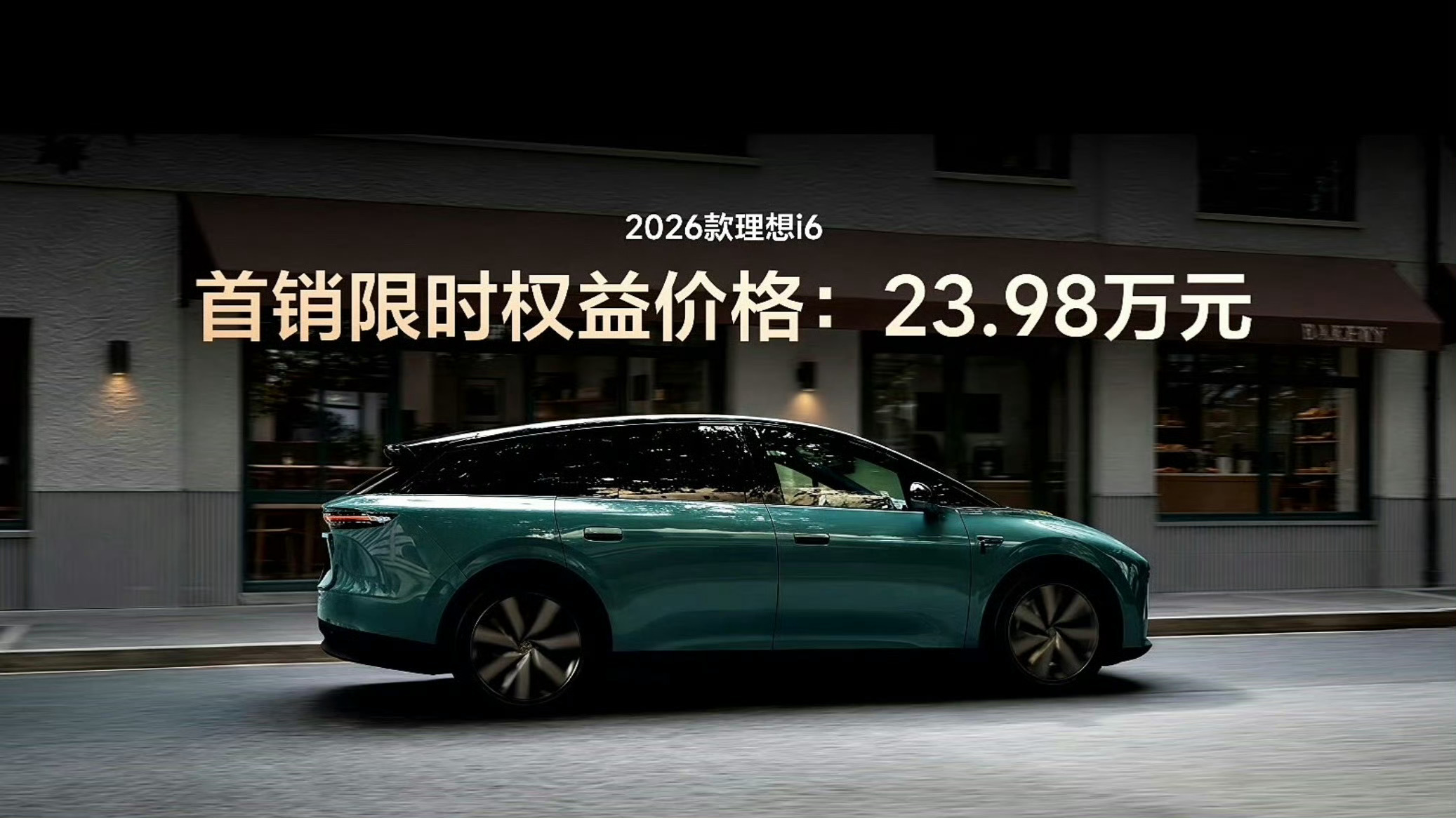 2026款理想i6上市理想i6起售价24.98万，现在首销限时价23.98万起售