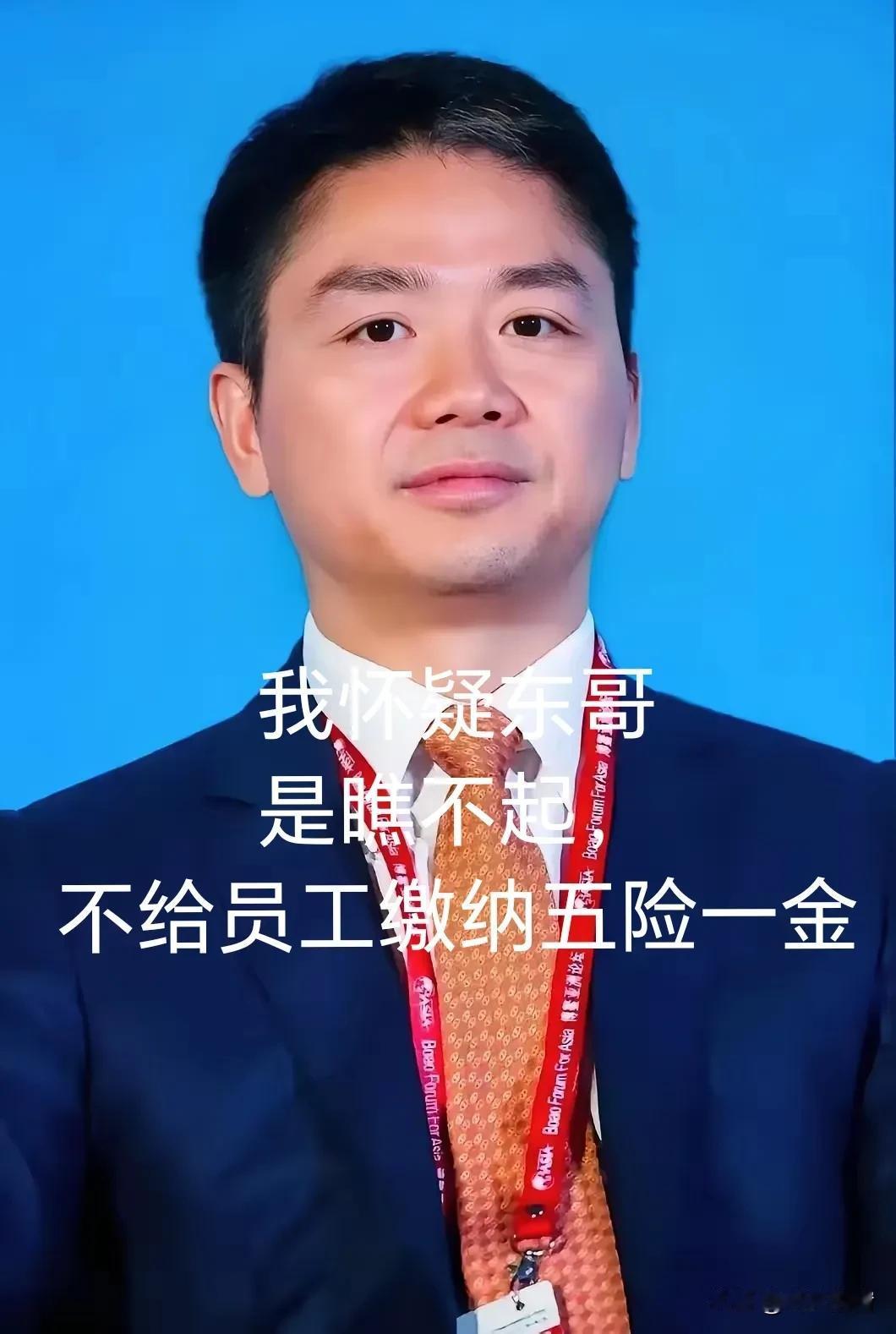 京东不差钱，为何要涉足外卖行业？
我觉得，就是东哥看不惯某团不给外卖员买五险一金