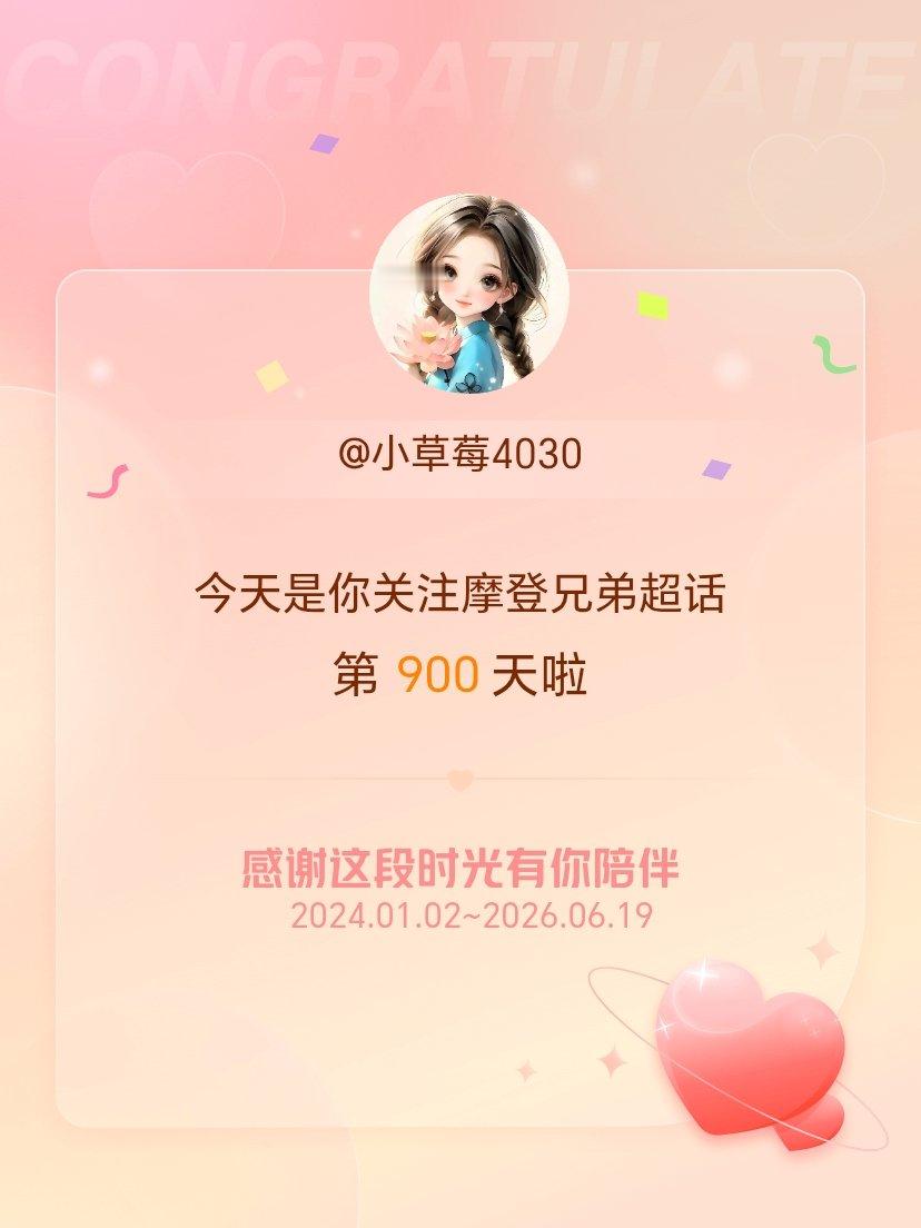 摩登兄弟今天是我关注超话的第900天，希望能继续伴你一路前行～ 