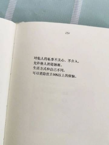 对他人的私事不关心、不介入，允许他人的道德观、生活方式和自己不同，可以消除世上9