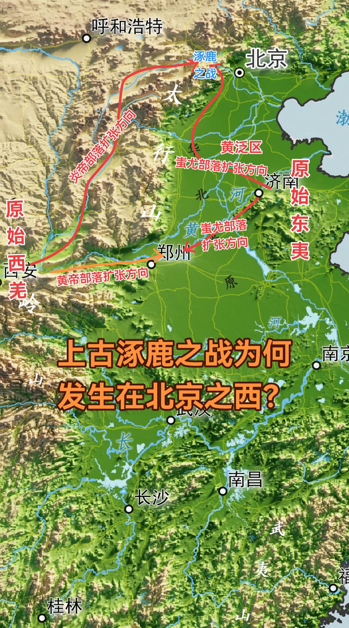 据考证，炎帝和豉油大战的涿鹿之战战场位于北京之西，这并非偶然，而是炎帝...