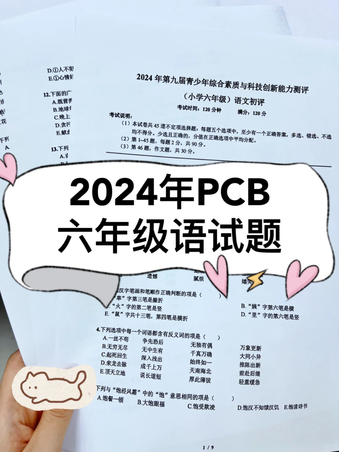 2024年PCB六年级语试题（初）出炉！