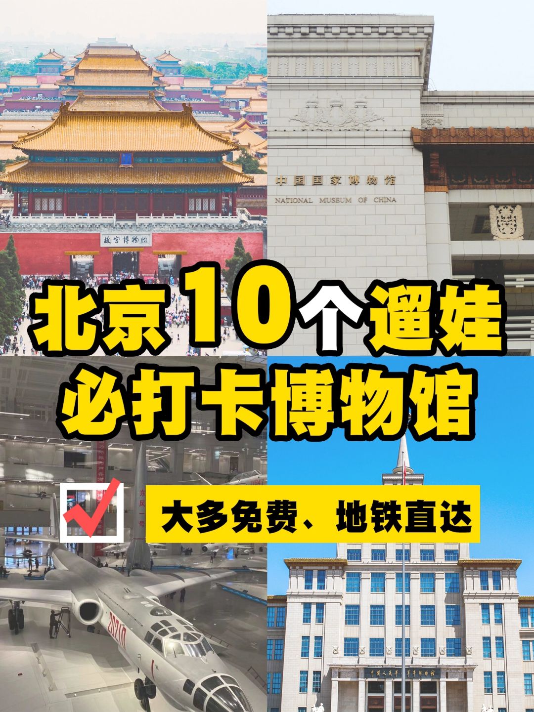 寒假来北京❗遛娃必打卡十大博物馆