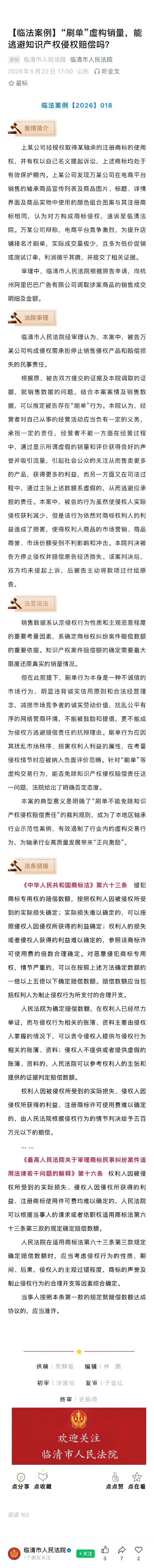 【“刷单”虚构销量，能逃避知识产权侵权赔偿吗？】上某公司经授权取得某轴承的注册商