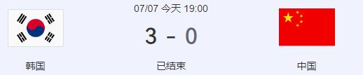 7月7日晚，东亚杯，中国VS韩国。
0比3，对韩国六连败。
意料之中，光看赛前他