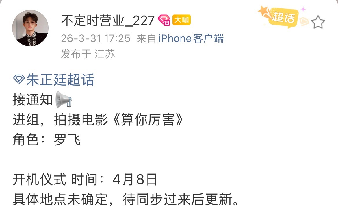朱正廷将进组电影算你厉害 朱正廷将进组电影《算你厉害》4月8日开机，期待新角色罗