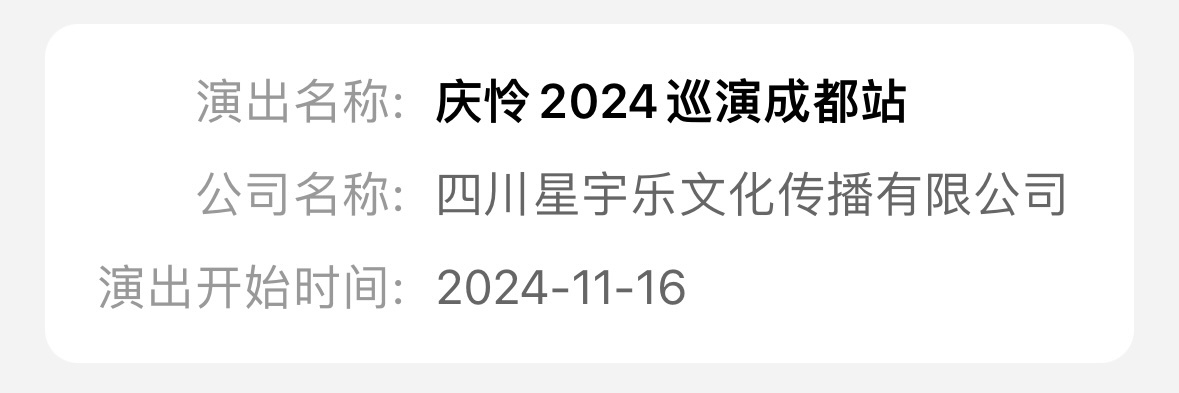 #庆怜成都巡演# 最近在参加《披荆斩棘4》的又要来成都啦[打call]这次来开演
