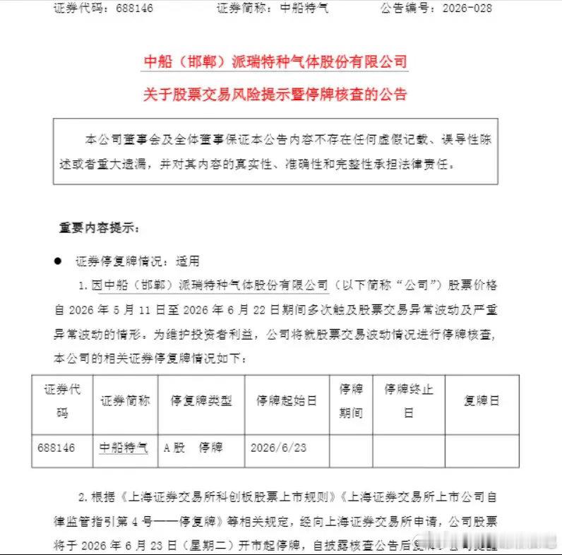 中船特气股价43天暴涨388%10倍大牛股明起停牌6月22日晚间，中船特气（68