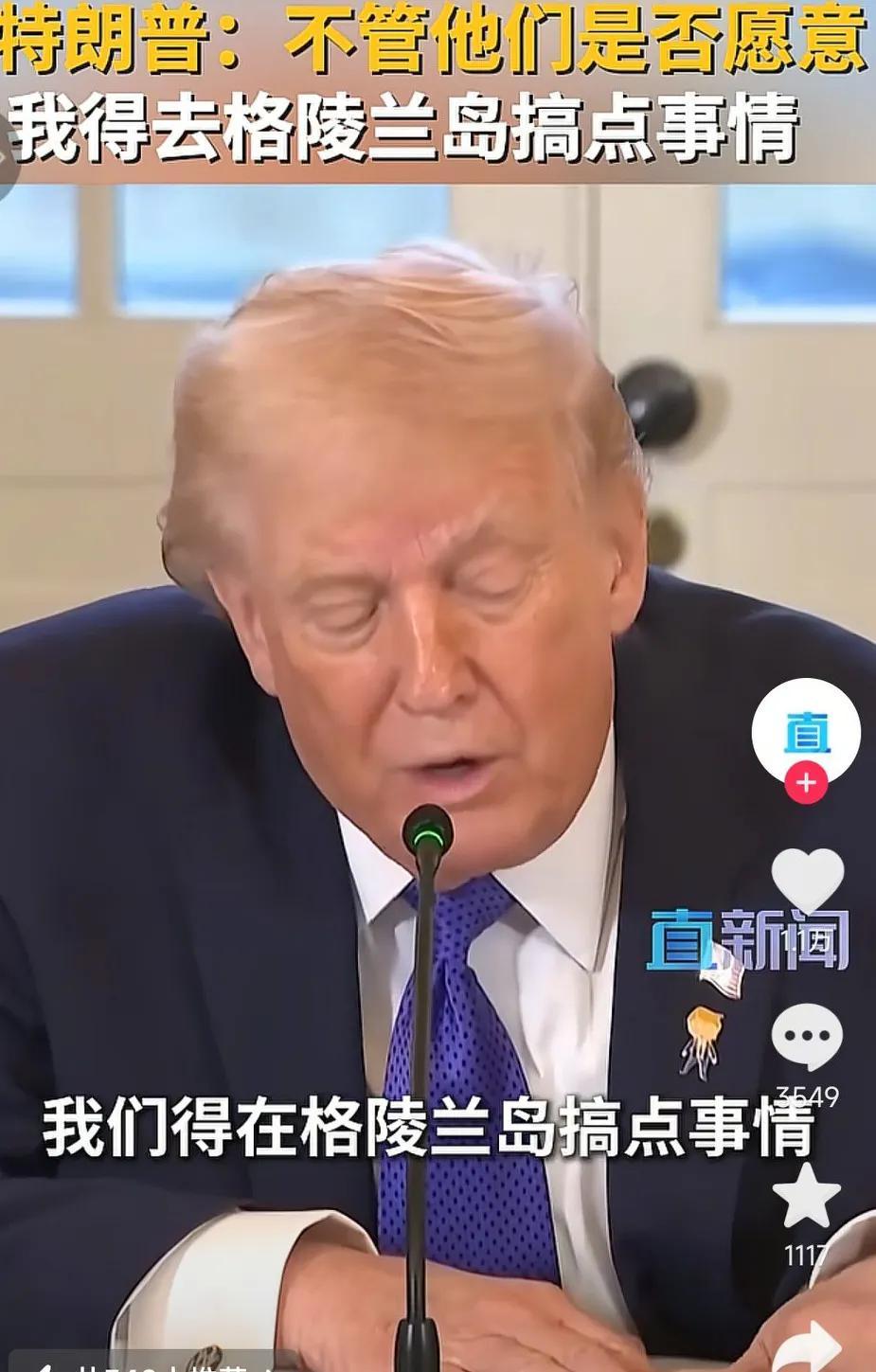丹麦首相真的要崩溃了，美国大哥想要格陵兰岛的决定是阻止不了了，特朗普称不管他们是
