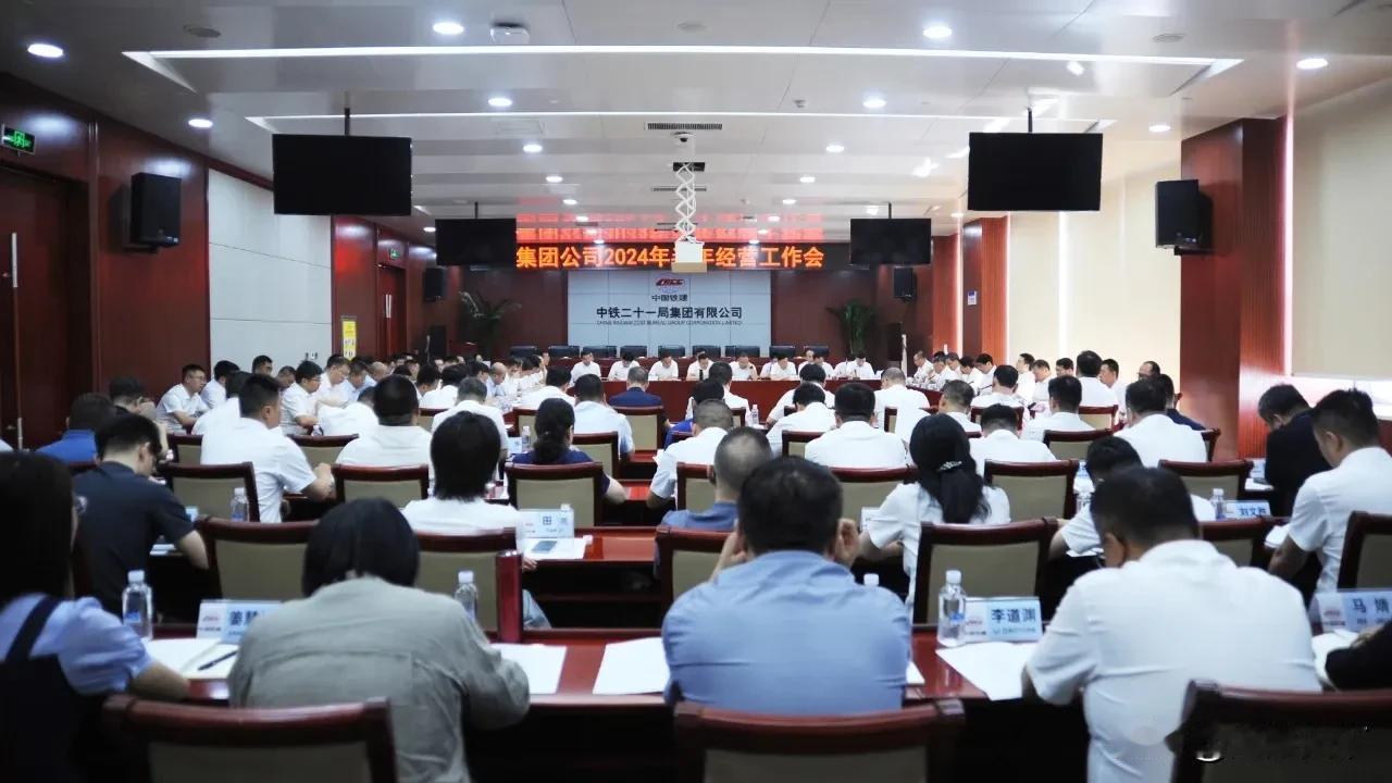 7月11日上午，中铁二十一局召开2024年半年经营工作会议，总结经验，研判形势，