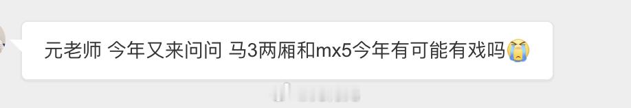粉丝给留言说，两厢马3和MX5有机会官方引进么？说实话，都没戏。。我倒是希望可以