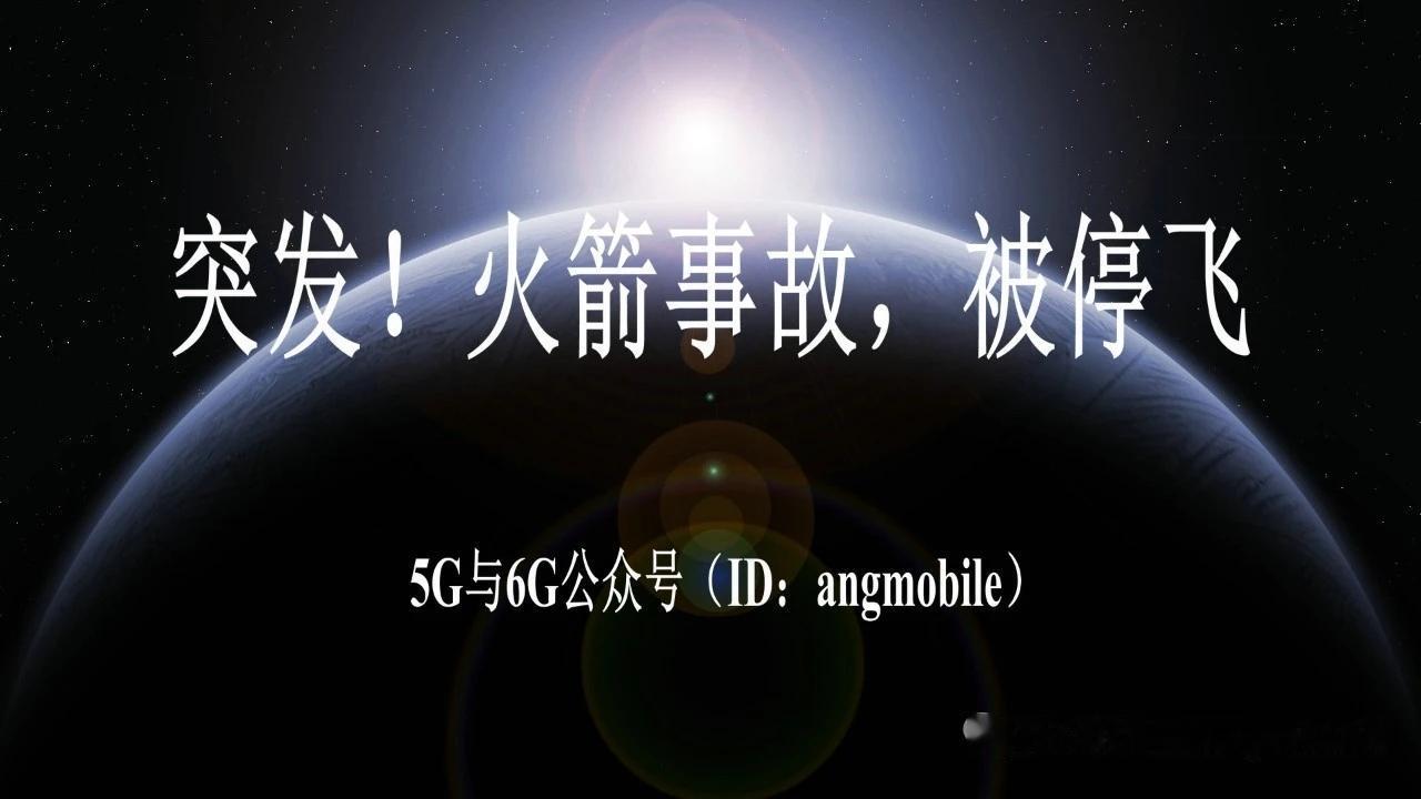 突发！星舰火箭被正式停飞，多项任务进度受阻
 
北京时间5月28日，美国联邦航空