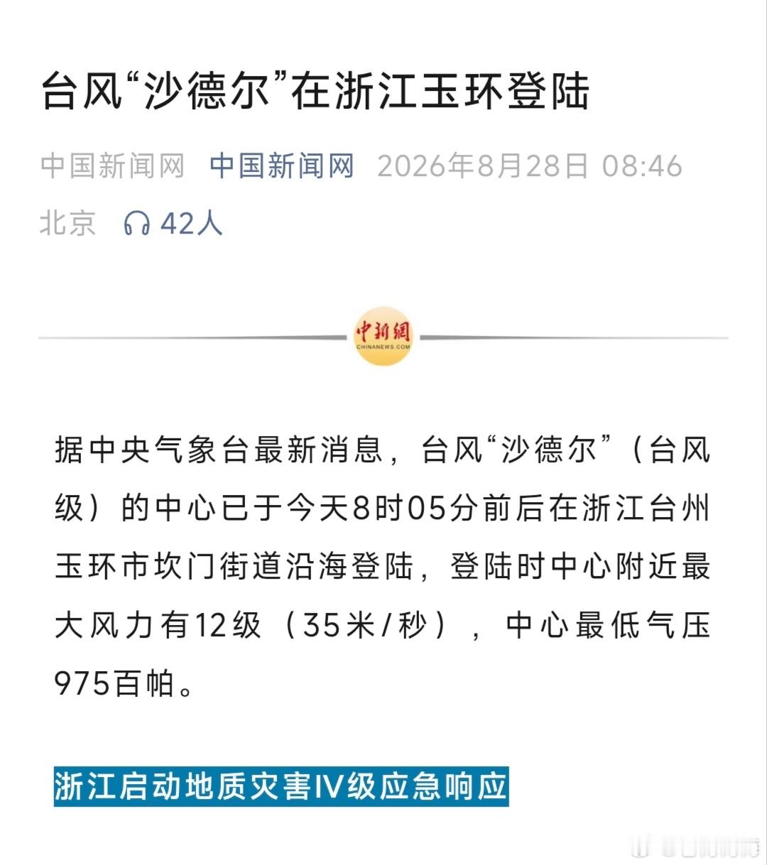 浙江玉环到底有谁在啊.......台风沙德尔 ​​​