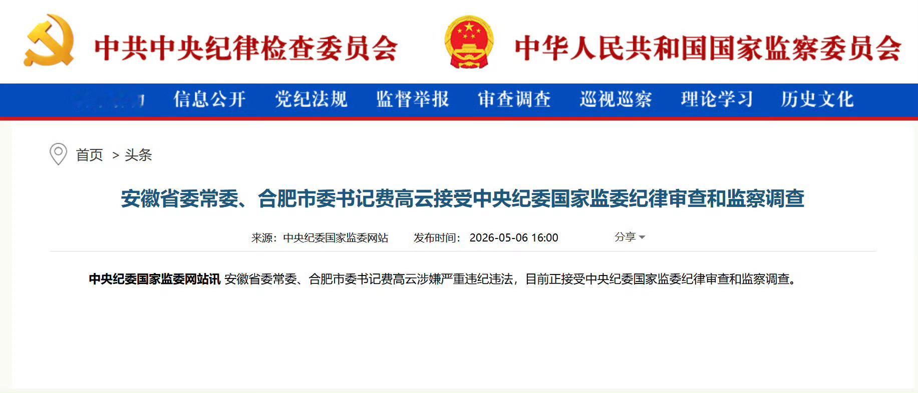 合肥市委书记费高云被查安徽省委常委、合肥市委书记费高云涉嫌严重违纪违法，目前正接