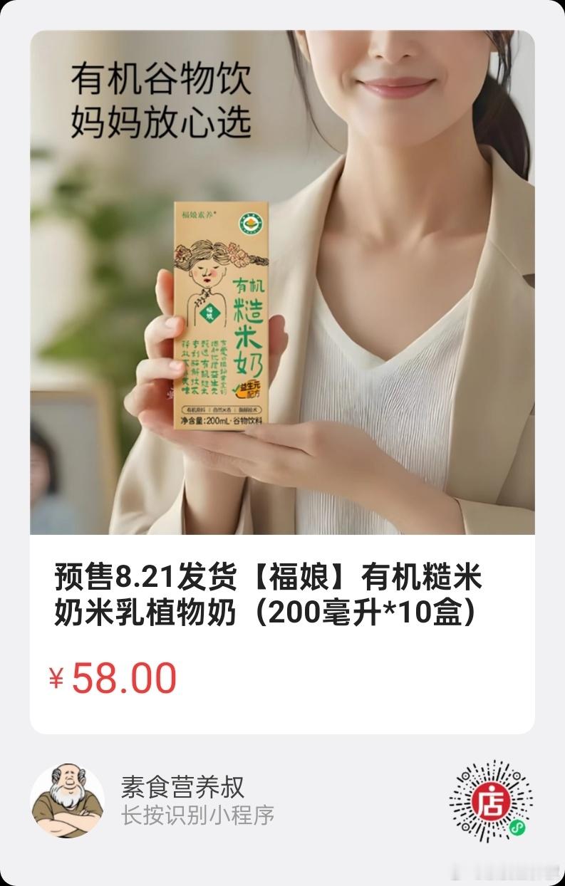 纯素好物  |  福娘有机糙米奶甄选有机糙米，特别添加益生元，专利酶解技术，释放