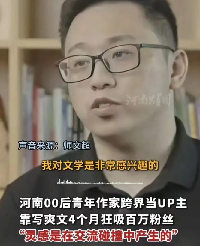 不服不行！从“拧螺丝”到写爽文，河南24岁理工男俩月圈粉上百万！收入一半用于粉丝