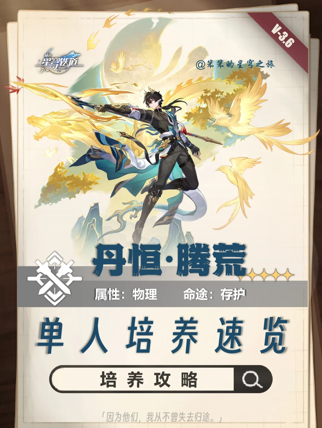 白嫖的丹恒·腾荒，超详细角色培养攻略