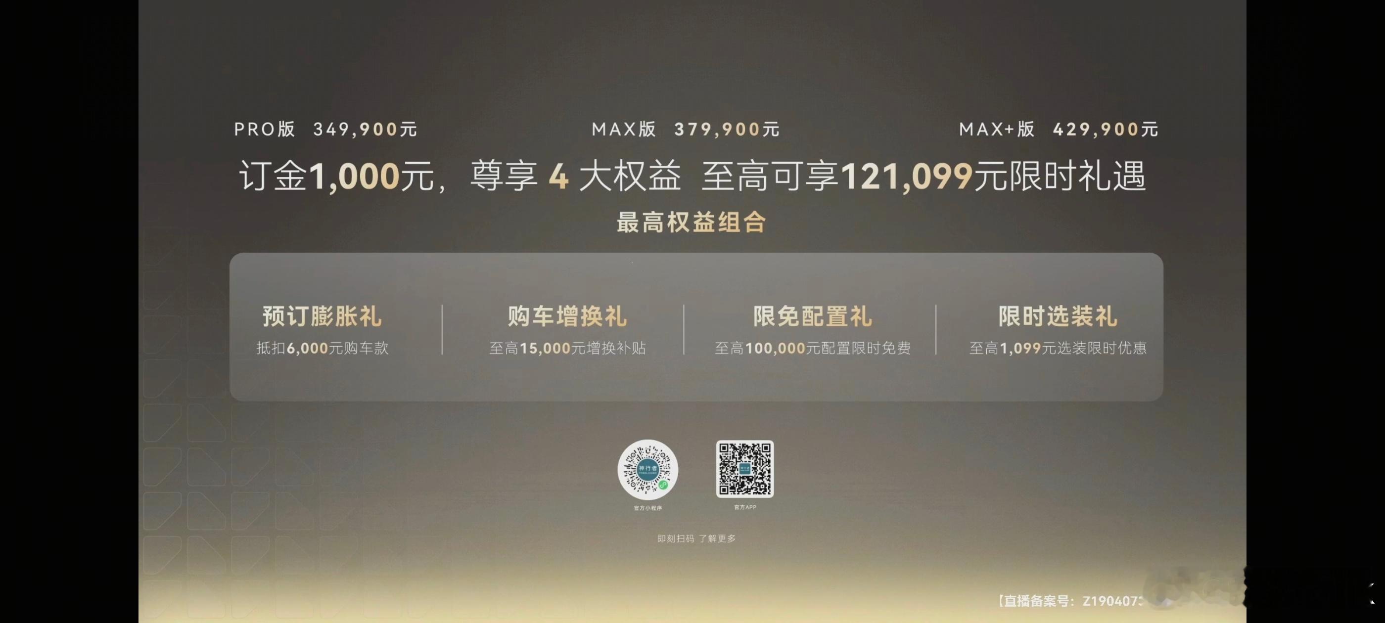 神行者8首发限定版限量1000台，售价449900元，Pro版预售价349900