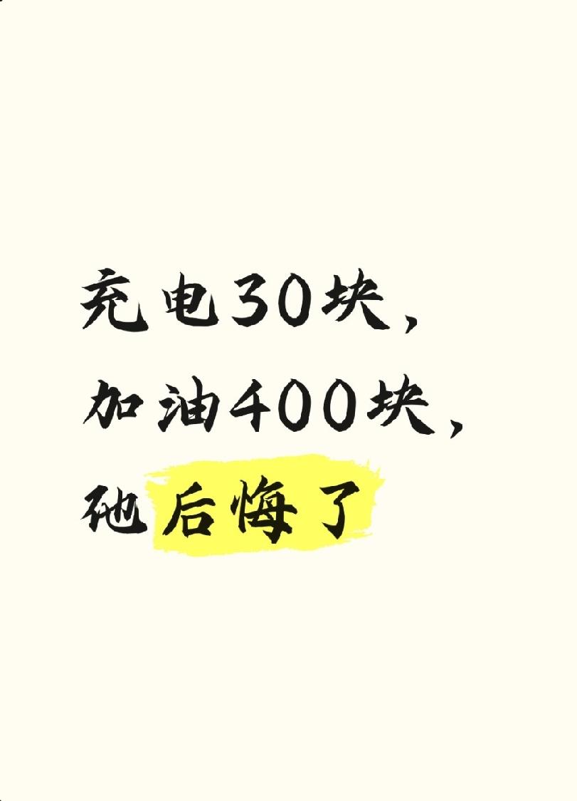 我同事老张，去年咬牙买了辆电车。

他算得可清楚了：每天通勤25公里，一个月大概