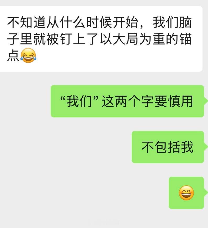 “我们”这两个字要慎用，不包括我。 