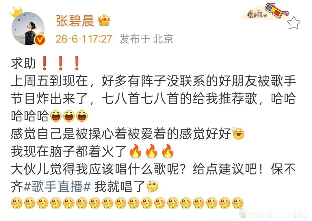 张碧晨发文求助张碧晨求助选歌张碧晨发文求助选歌 张碧晨发文求助选歌，保不齐歌手她